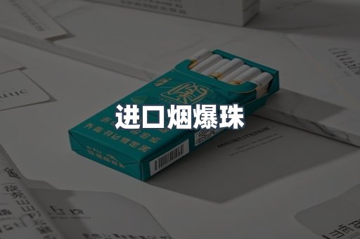 进口烟爆珠