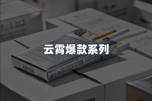 云霄爆款系列