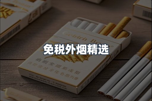 免税外烟精选