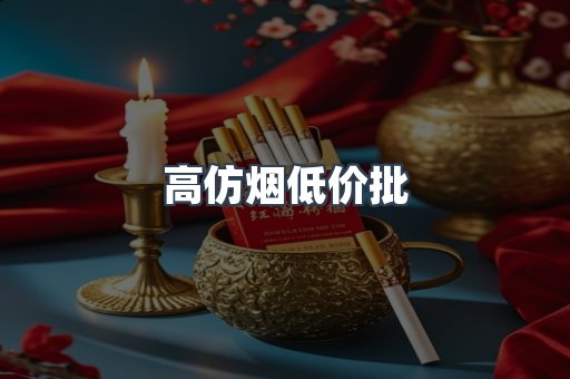 高仿烟低价批